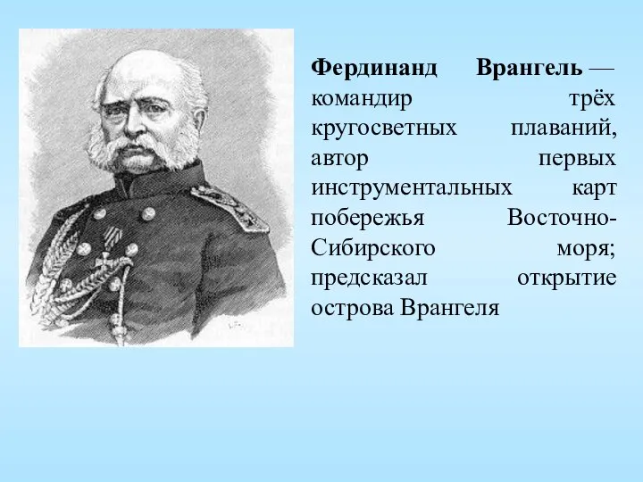 Фердинанд Врангель — командир трёх кругосветных плаваний, автор первых инструментальных карт побережья