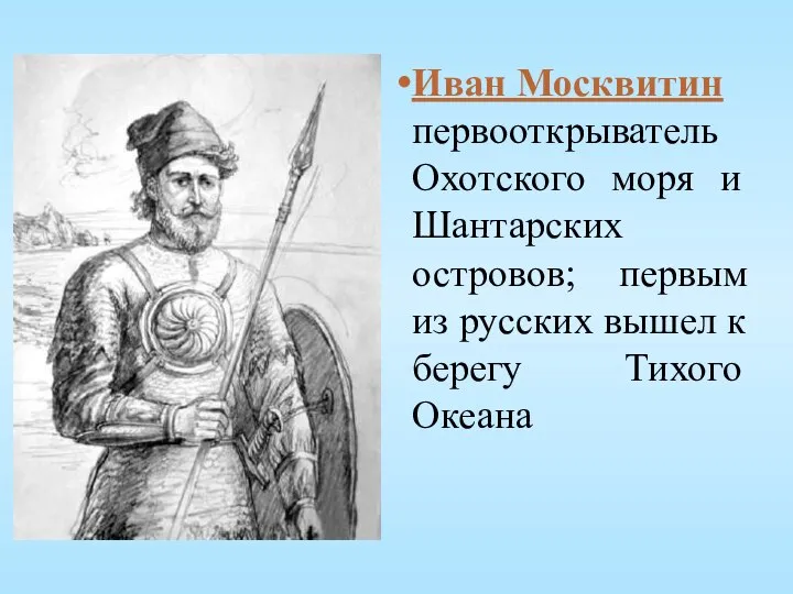 Иван Москвитин первооткрыватель Охотского моря и Шантарских островов; первым из русских вышел к берегу Тихого Океана