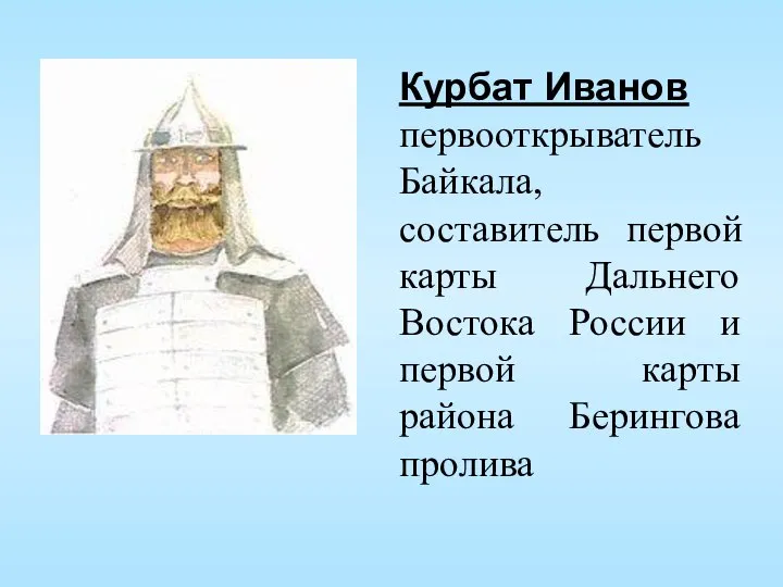 Курбат Иванов первооткрыватель Байкала, составитель первой карты Дальнего Востока России и первой карты района Берингова пролива