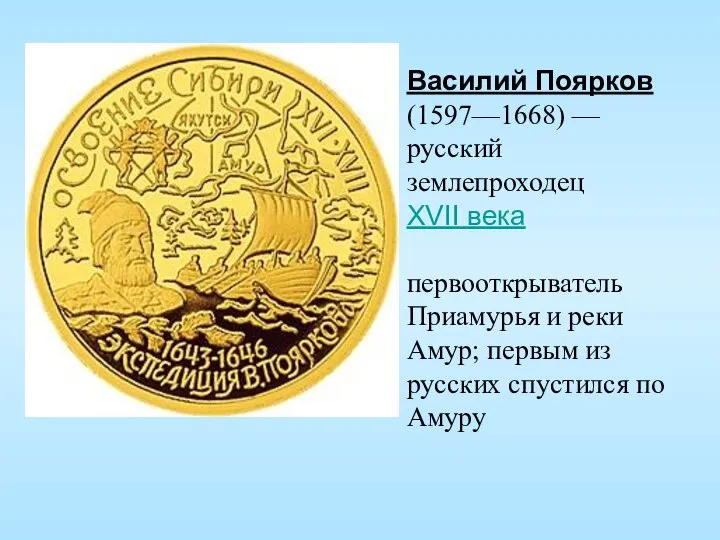 Василий Поярков (1597—1668) — русский землепроходец XVII века первооткрыватель Приамурья и реки