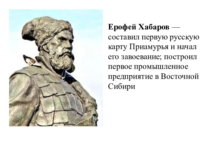 Ерофей Хабаров — составил первую русскую карту Приамурья и начал его завоевание;