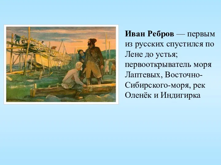 Иван Ребров — первым из русских спустился по Лене до устья; первооткрыватель