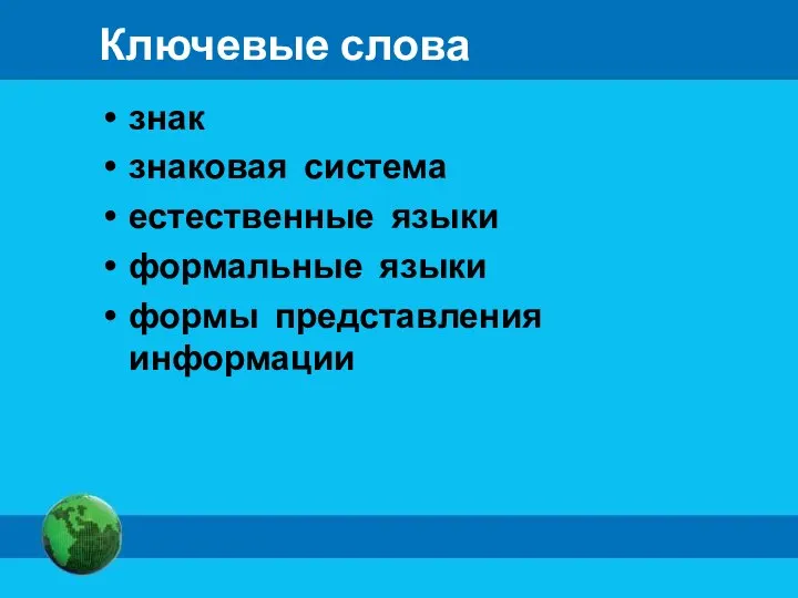 Ключевые слова знак знаковая система естественные языки формальные языки формы представления информации