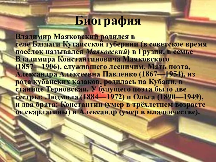 Биография Владимир Маяковский родился в селе Багдати Кутаисской губернии (в советское время