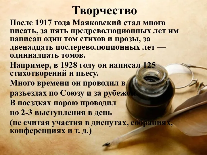 Творчество После 1917 года Маяковский стал много писать, за пять предреволюционных лет
