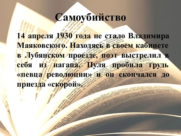 Самоубийство 14 апреля 1930 года не стало Владимира Маяковского. Находясь в своем