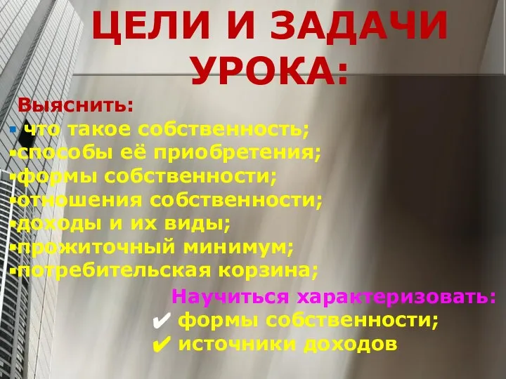 ЦЕЛИ И ЗАДАЧИ УРОКА: Выяснить: что такое собственность; способы её приобретения; формы