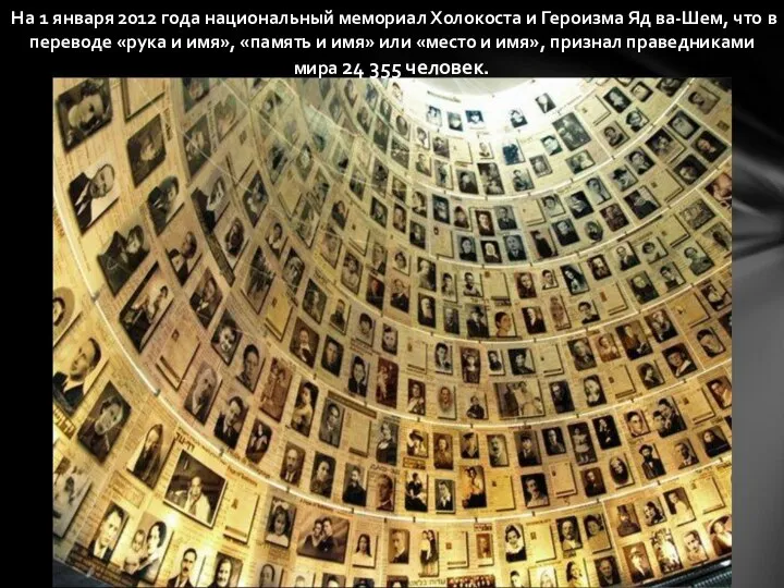 На 1 января 2012 года национальный мемориал Холокоста и Героизма Яд ва-Шем,