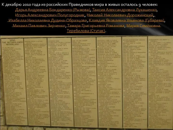 К декабрю 2010 года из российских Праведников мира в живых осталось 9