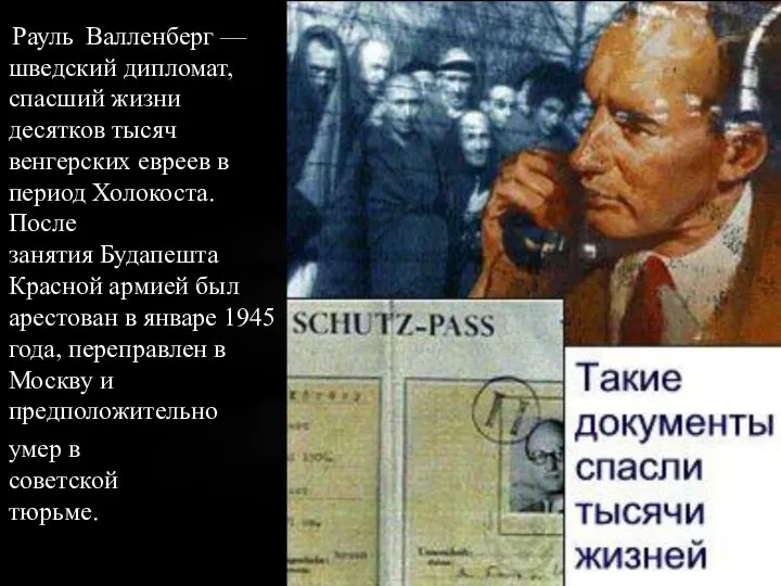 Рауль Валленберг — шведский дипломат, спасший жизни десятков тысяч венгерских евреев в