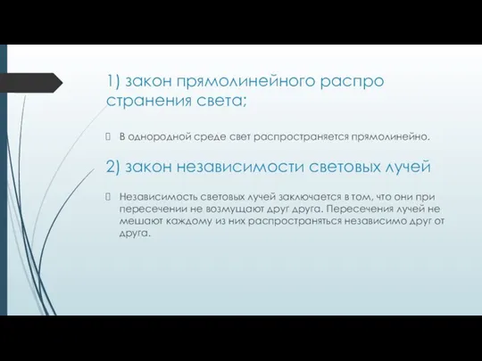 1) закон прямолинейного распро­странения света; В однородной среде свет распространяется прямолинейно. 2)