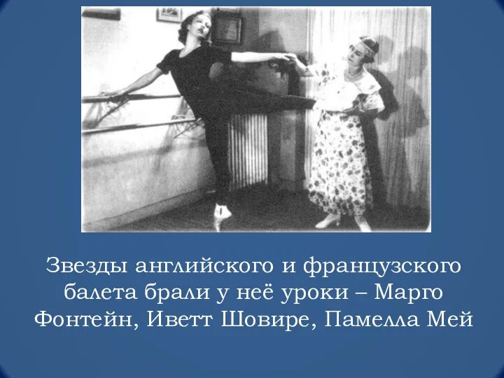 Звезды английского и французского балета брали у неё уроки – Марго Фонтейн, Иветт Шовире, Памелла Мей