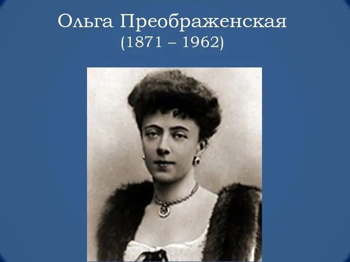 Ольга Преображенская (1871 – 1962)