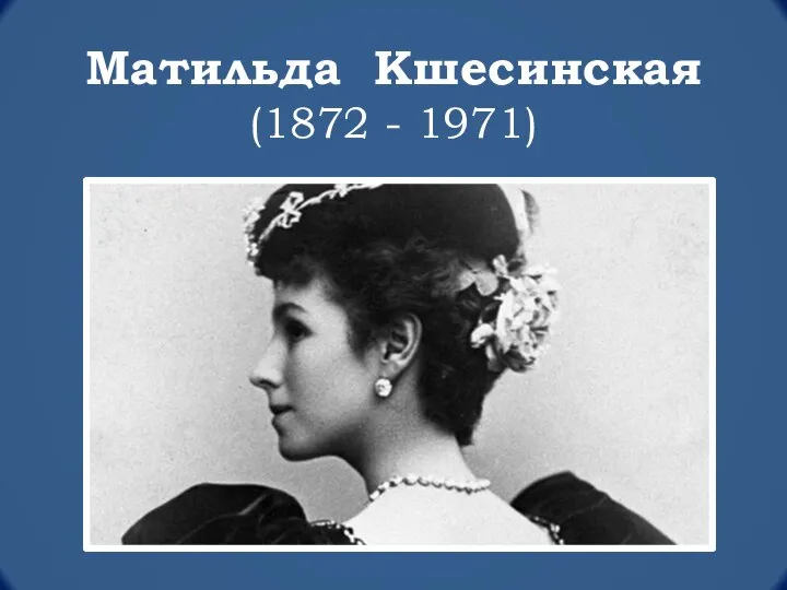 Матильда Кшесинская (1872 - 1971)