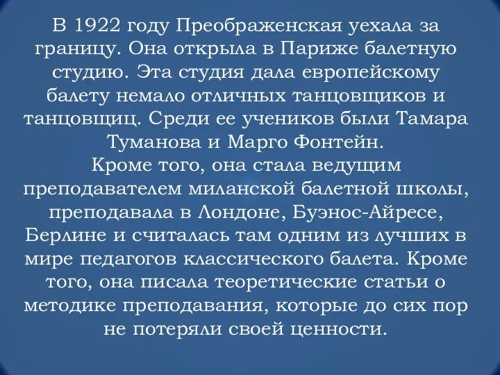 В 1922 году Преображенская уехала за границу. Она открыла в Париже балетную