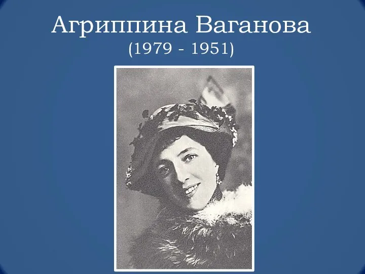 Агриппина Ваганова (1979 - 1951)