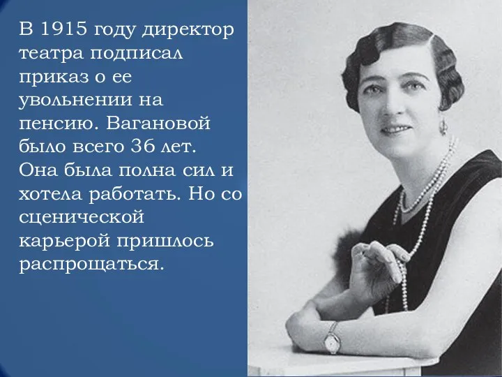 В 1915 году директор театра подписал приказ о ее увольнении на пенсию.