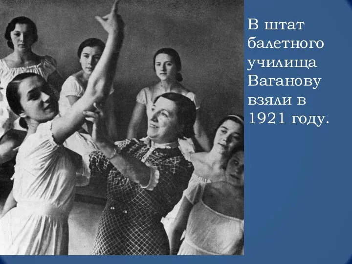 В штат балетного училища Ваганову взяли в 1921 году.