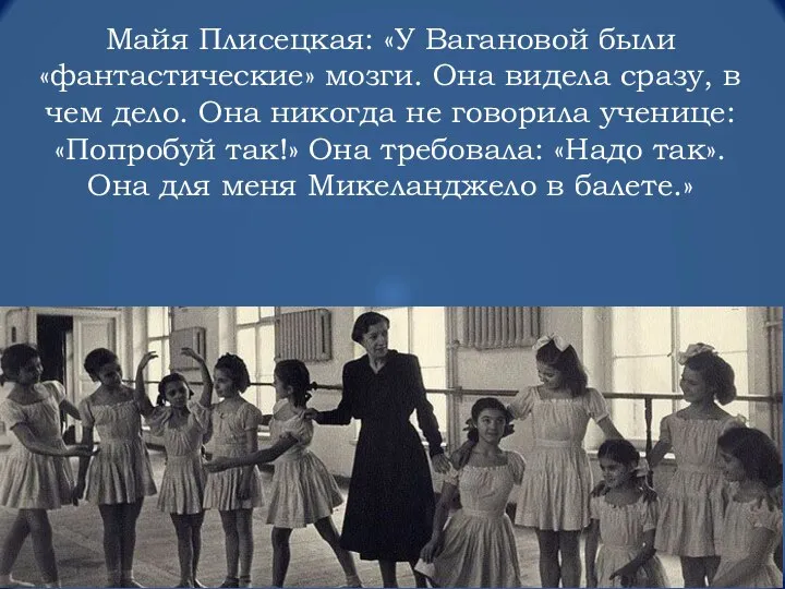 Майя Плисецкая: «У Вагановой были «фантастические» мозги. Она видела сразу, в чем