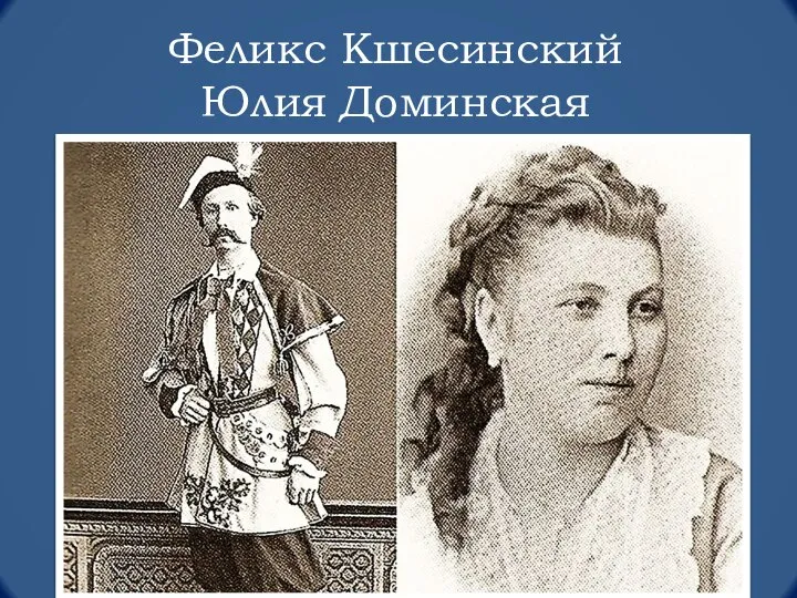 Феликс Кшесинский Юлия Доминская