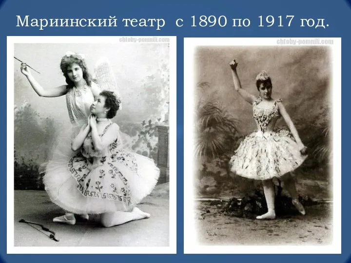 Мариинский театр с 1890 по 1917 год.