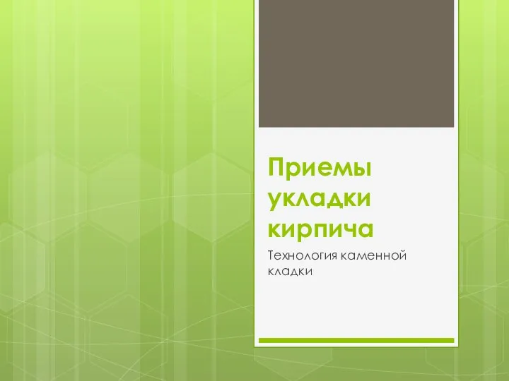 Приемы укладки кирпича. Технология каменной кладки