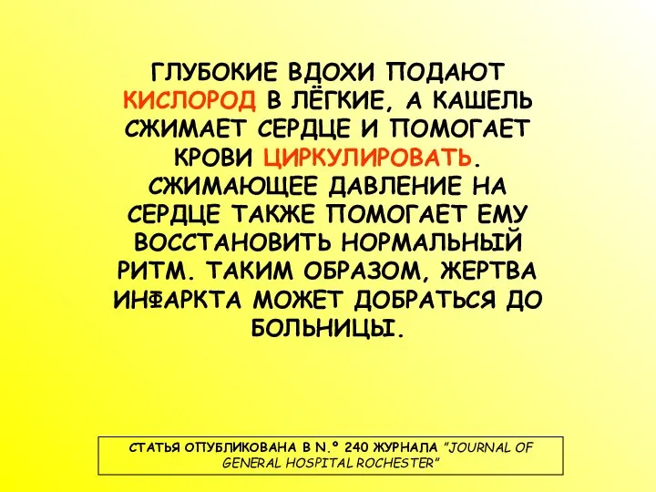 ГЛУБОКИЕ ВДОХИ ПОДАЮТ КИСЛОРОД В ЛЁГКИЕ, А КАШЕЛЬ СЖИМАЕТ СЕРДЦЕ И ПОМОГАЕТ