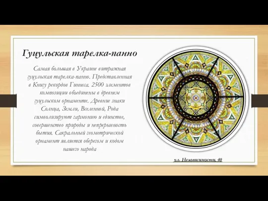 Гуцульская тарелка-панно Самая большая в Украине витражная гуцульская тарелка-панно. Представленная в Книгу