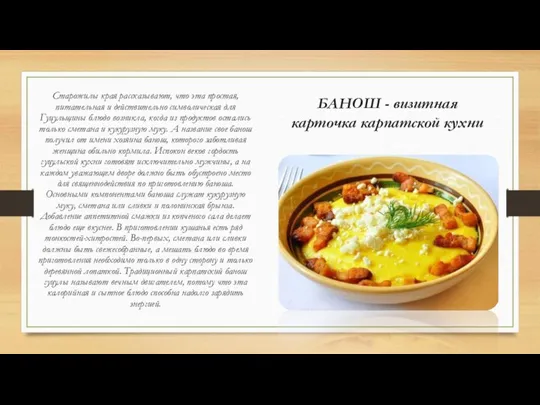 БАНОШ - визитная карточка карпатской кухни Старожилы края рассказывают, что эта простая,