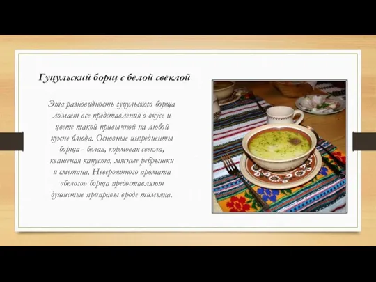 Гуцульский борщ с белой свеклой Эта разновидность гуцульского борща ломает все представления