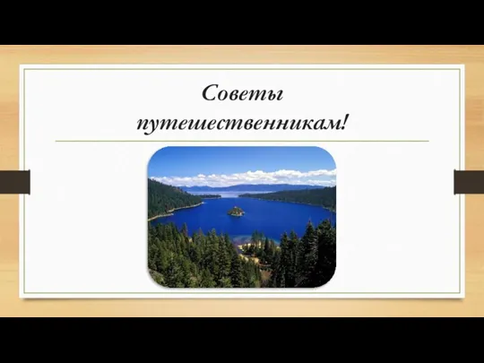 Советы путешественникам!