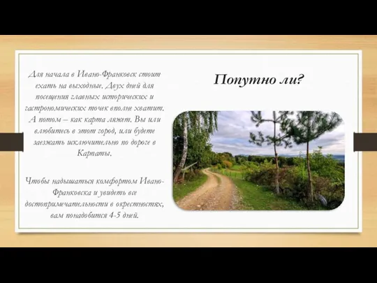 Попутно ли? Для начала в Ивано-Франковск стоит ехать на выходные. Двух дней