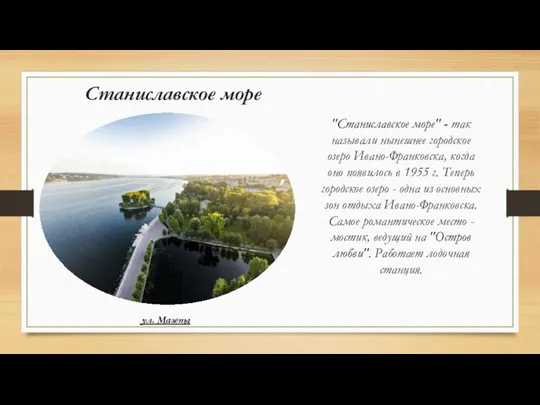 Станиславское море "Станиславское море" - так называли нынешнее городское озеро Ивано-Франковска, когда