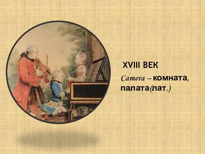 XVIII ВЕК Camera – комната, палата(лат.)