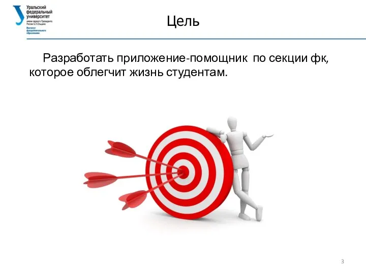 Цель Разработать приложение-помощник по секции фк, которое облегчит жизнь студентам.