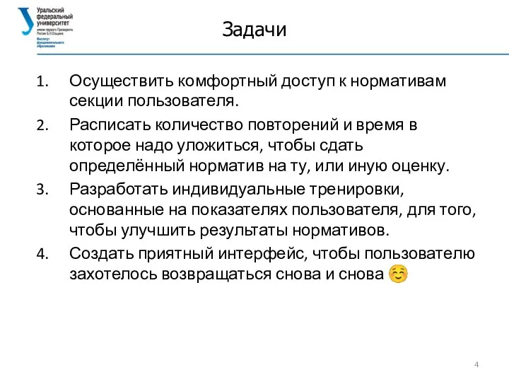 Задачи Осуществить комфортный доступ к нормативам секции пользователя. Расписать количество повторений и