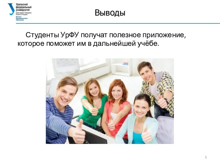 Выводы Студенты УрФУ получат полезное приложение, которое поможет им в дальнейшей учёбе.