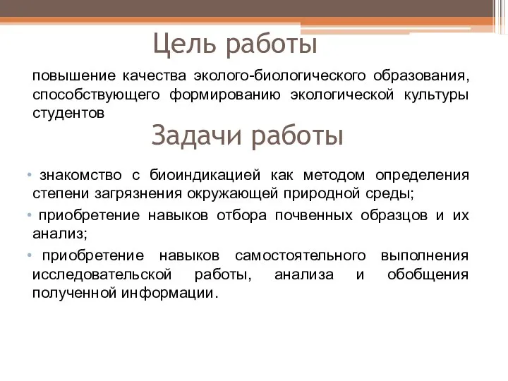 Цель работы повышение качества эколого-биологического образования, способствующего формированию экологической культуры студентов Задачи