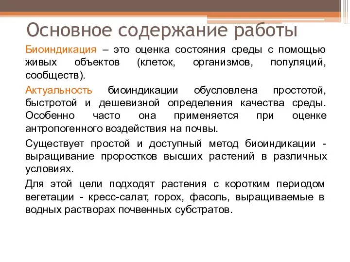 Основное содержание работы Биоиндикация – это оценка состояния среды с помощью живых