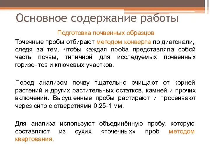 Основное содержание работы Подготовка почвенных образцов Точечные пробы отбирают методом конверта по