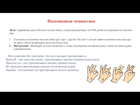 Пальчиковая гимнастика Цель: напряжение расслабление мелких мышц, стимуляция речевых зон ГМ, развитие