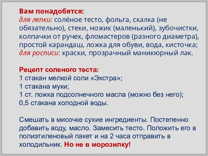 Вам понадобятся: для лепки: солёное тесто, фольга, скалка (не обязательно), стеки, ножик