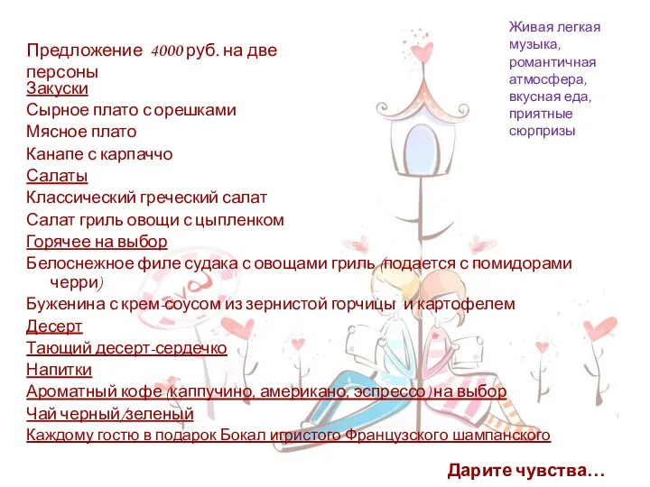 Предложение 4000 руб. на две персоны Закуски Сырное плато с орешками Мясное