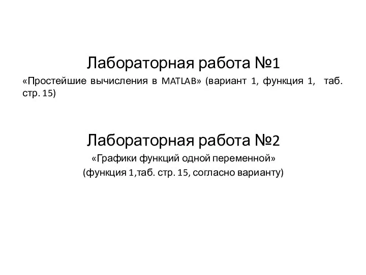 Лабораторная работа №1 «Простейшие вычисления в MATLAB» (вариант 1, функция 1, таб.