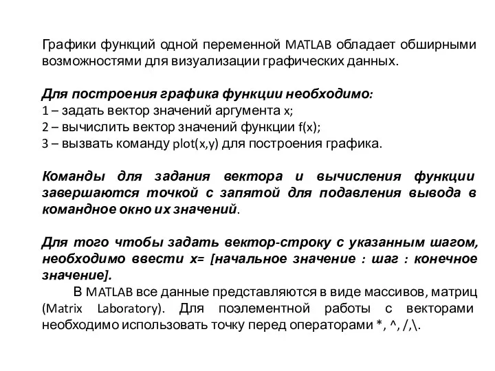 Графики функций одной переменной MATLAB обладает обширными возможностями для визуализации графических данных.