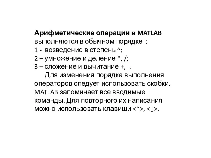 Арифметические операции в MATLAB выполняются в обычном порядке : 1 - возведение