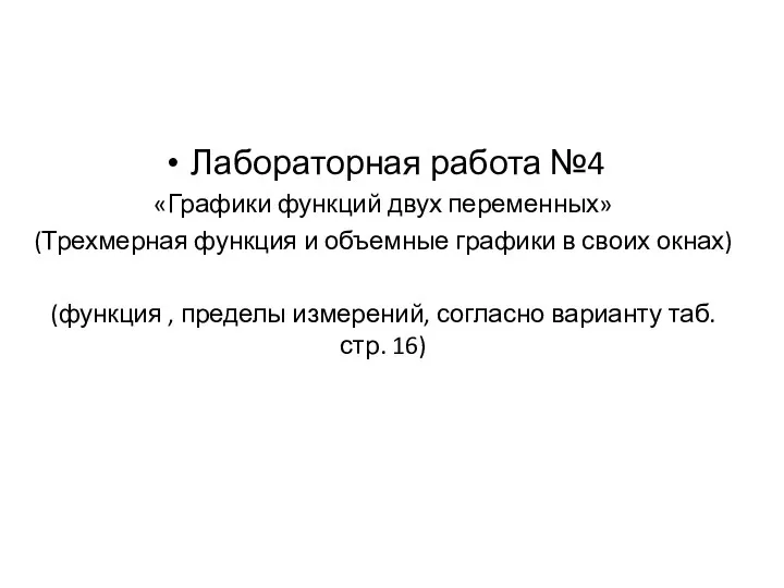 Лабораторная работа №4 «Графики функций двух переменных» (Трехмерная функция и объемные графики