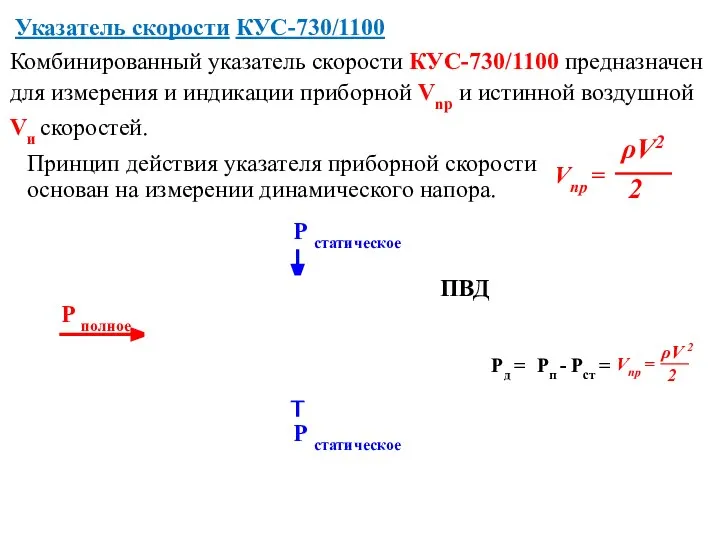 основан на измерении динамического напора. Указатель скорости КУС-730/1100 Vnp = ρV2 2