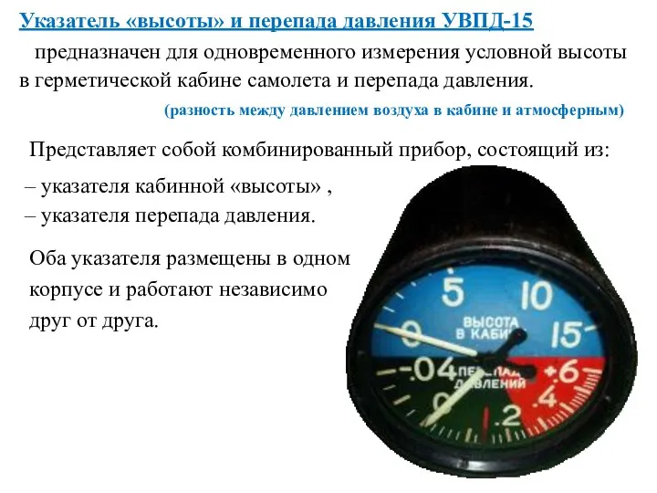 Указатель «высоты» и перепада давления УВПД-15 в герметической кабине самолета и перепада