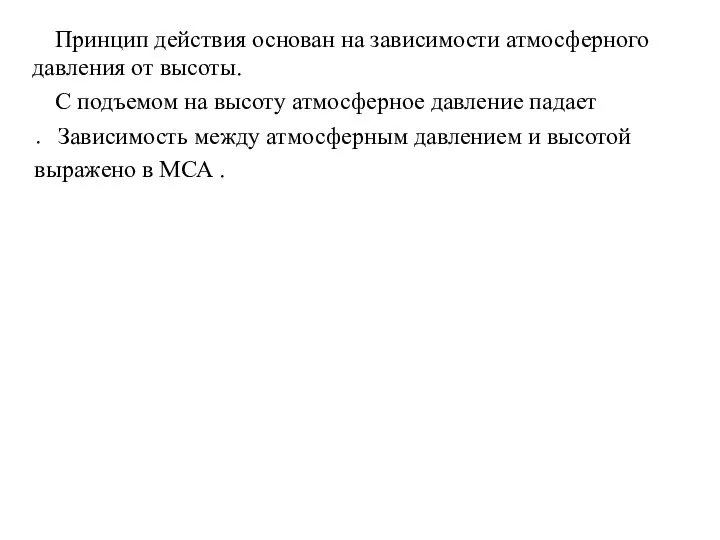 Зависимость между атмосферным давлением и высотой Рст 0 10 Принцип действия основан